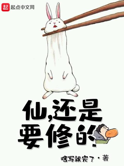 仙，还是要修的