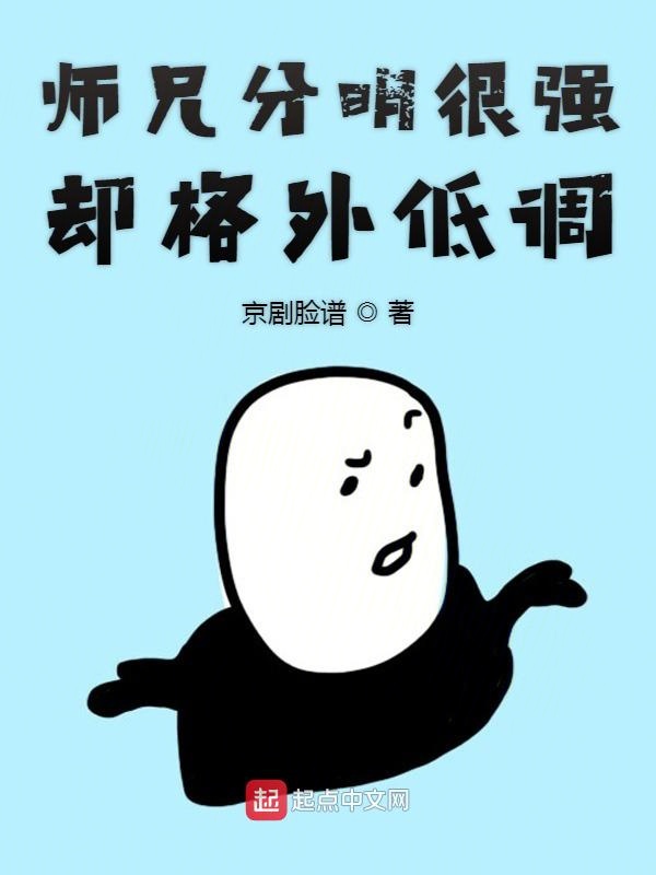 师兄分明很强却格外低调