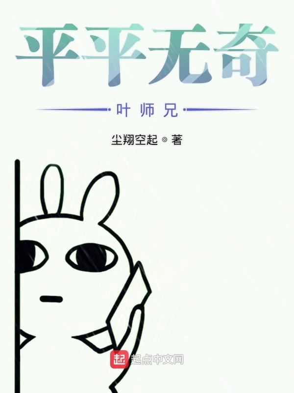 平平无奇叶师兄