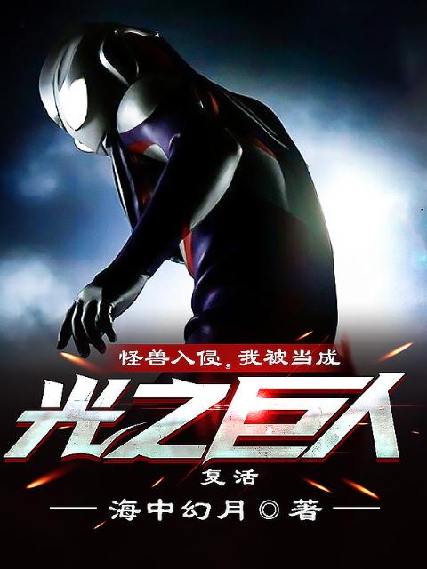 怪兽入侵，我被当成光之巨人复活