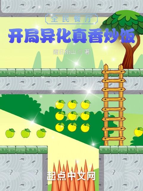 全民餐厅：开局异化真香炒饭