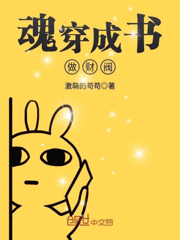 魂穿成书做财阀