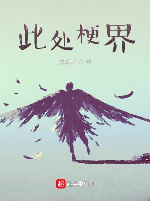 此处梗界