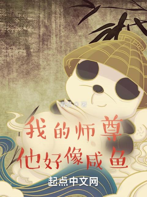 我的师尊他好像咸鱼