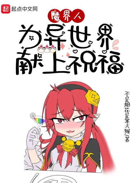 魔界人为异世界献上祝福