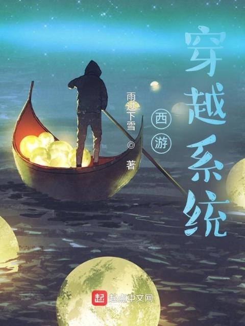 西游：穿越系统
