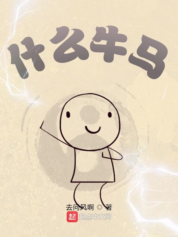 什么牛马！