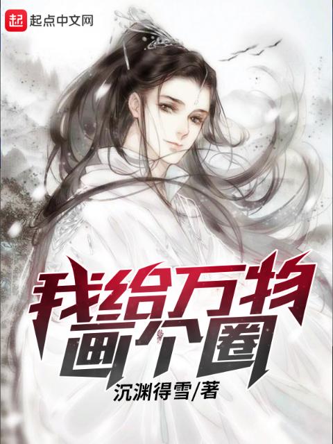我给万物画个圈