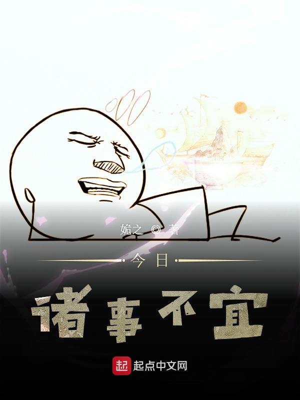 今日诸事不宜
