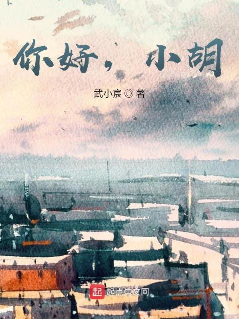 你好，小胡