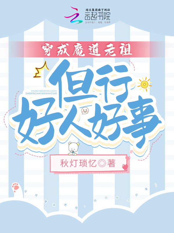 穿成魔道老祖，但行好人好事