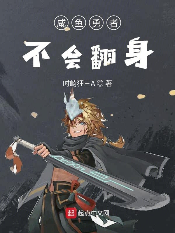 咸鱼勇者不会翻身