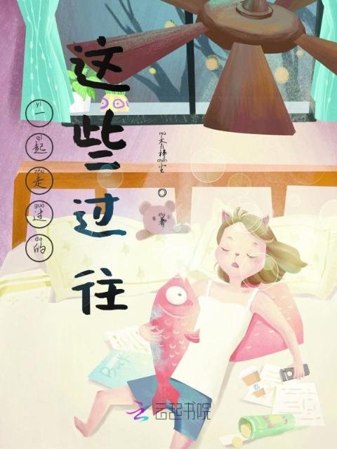 一起走过的这些过往