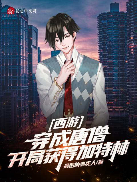 西游：穿成唐僧，开局获得加特林