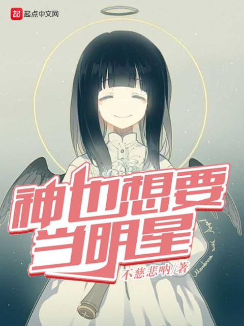 神也想要当明星