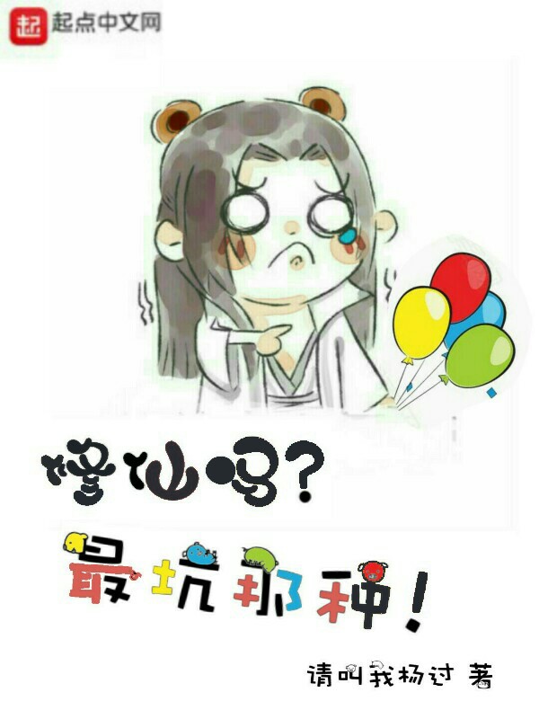 修仙吗，最坑那种