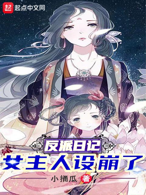 反派日记：女主人设崩了