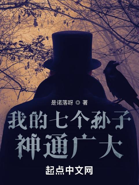 我的七个孙子神通广大