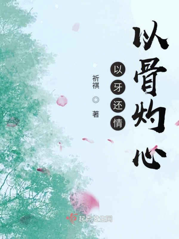 以牙还情以骨灼心