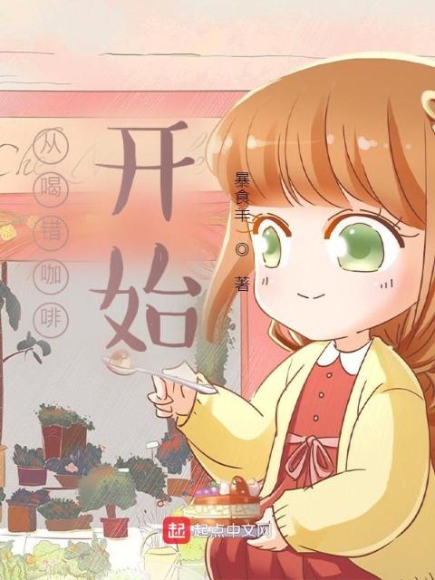 从喝错咖啡开始