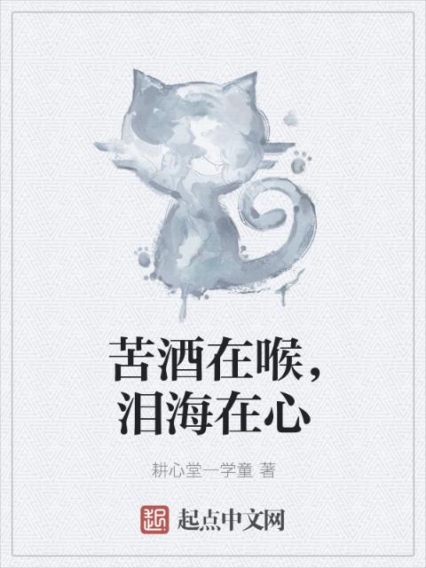 苦酒在喉，泪海在心