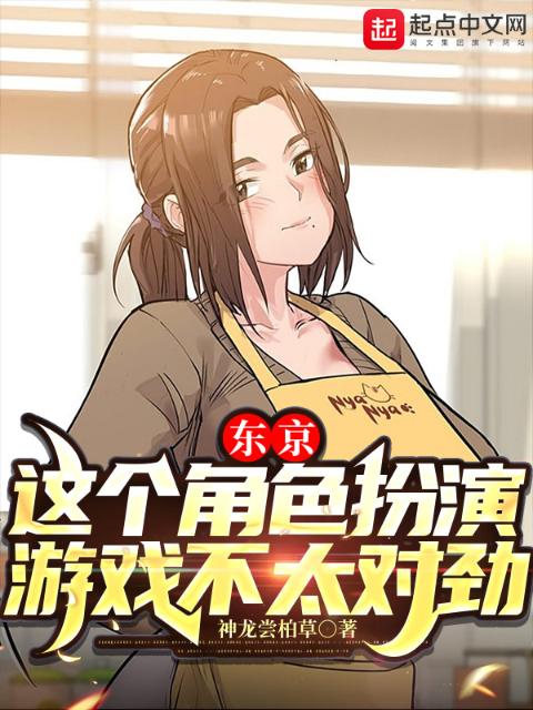 东京：这个角色扮演游戏不太对劲