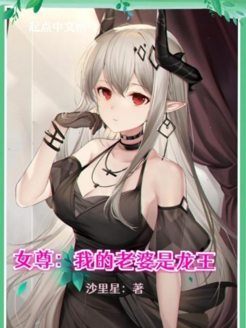 女尊：我的老婆是龙王
