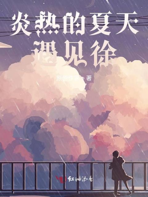 炎热的夏天遇见徐