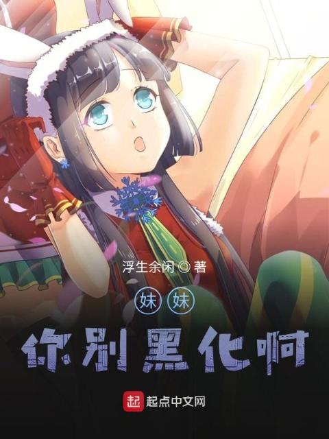 妹妹你别黑化啊！