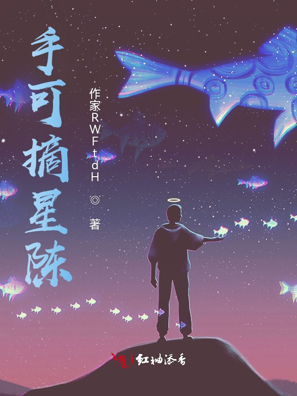 手可摘星陈