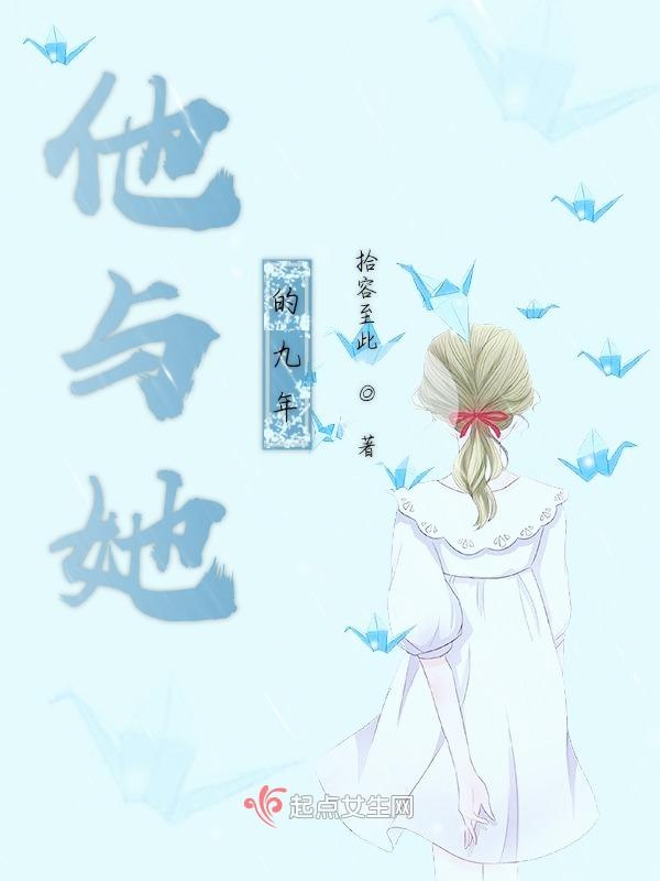 他与她的九年