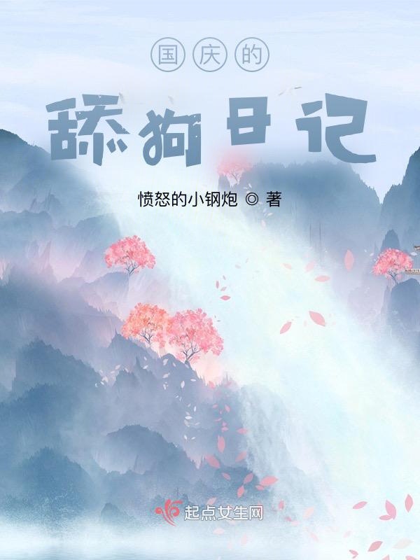 国庆的舔狗日记