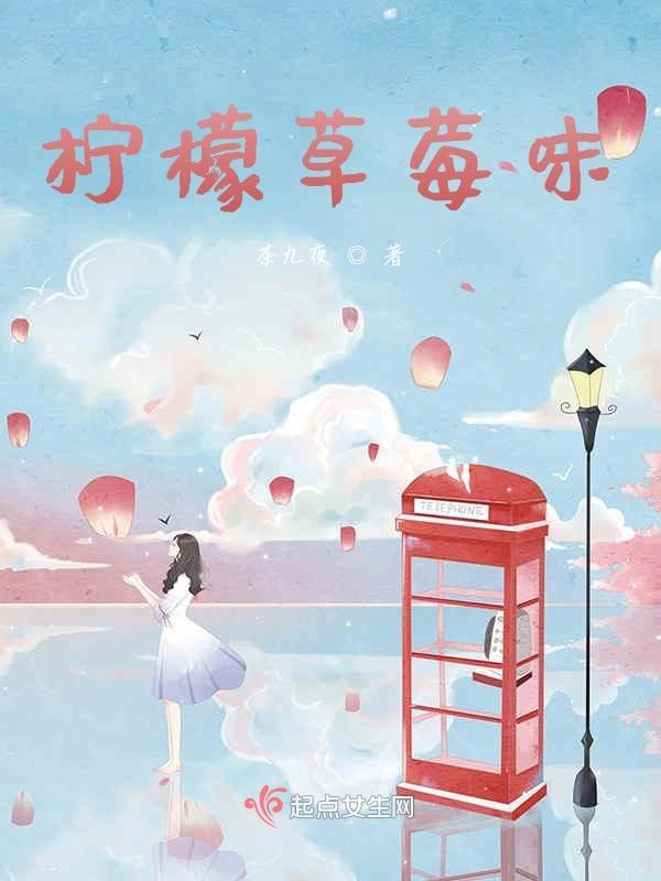 柠檬草莓味