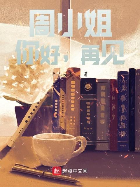 董小姐，你好，再见