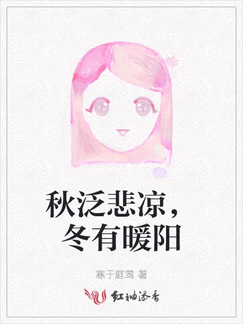 秋泛悲凉，冬有暖阳