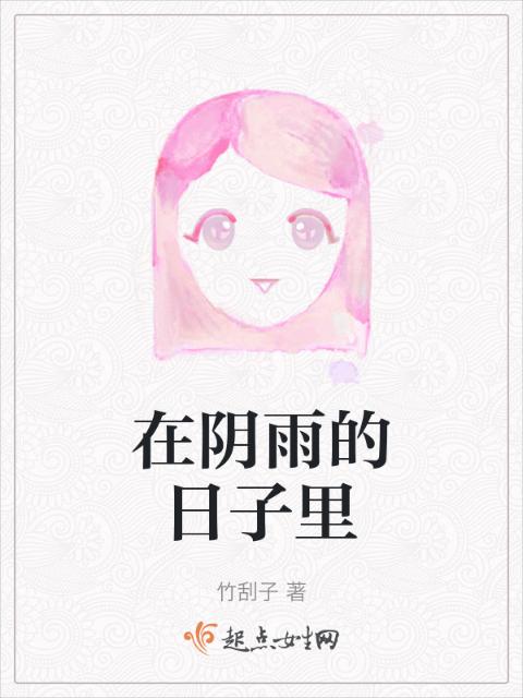 在阴雨的日子里