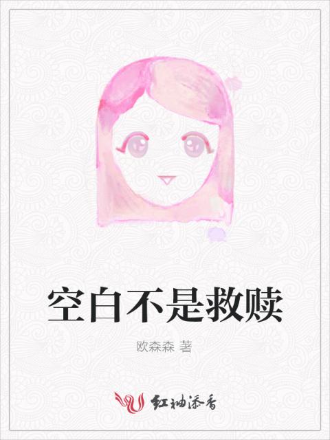 空白不是救赎