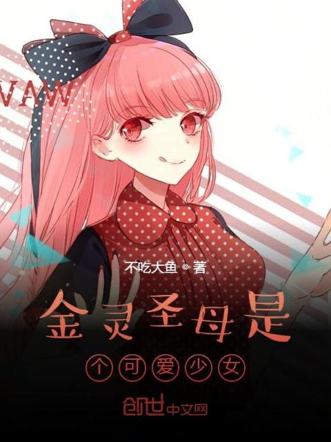 金灵圣母是个可爱少女