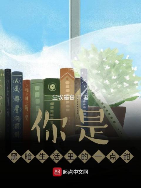 你是黑暗生活里的一点甜
