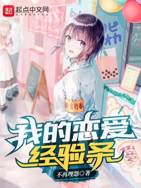 我的恋爱经验条