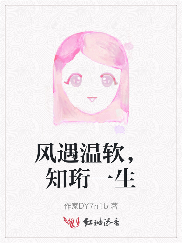 风遇温软，知珩一生