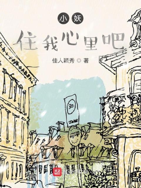 小妖，住我心里吧