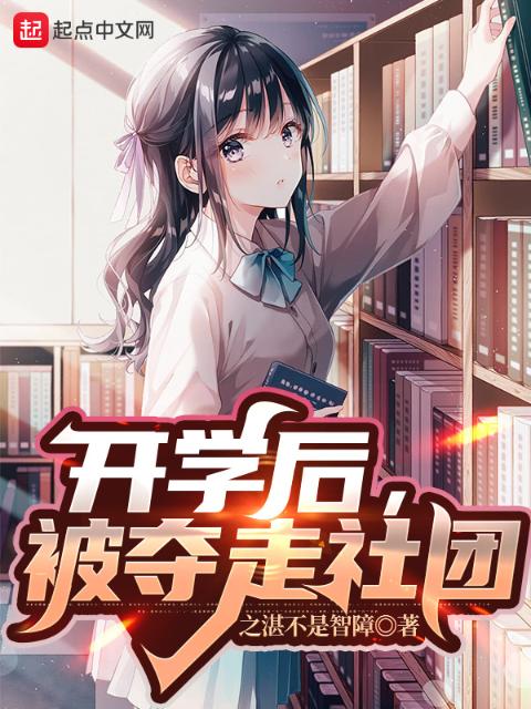 开学后，被夺走社团
