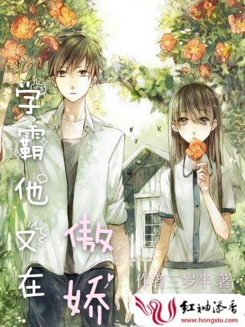 学霸他又在傲娇