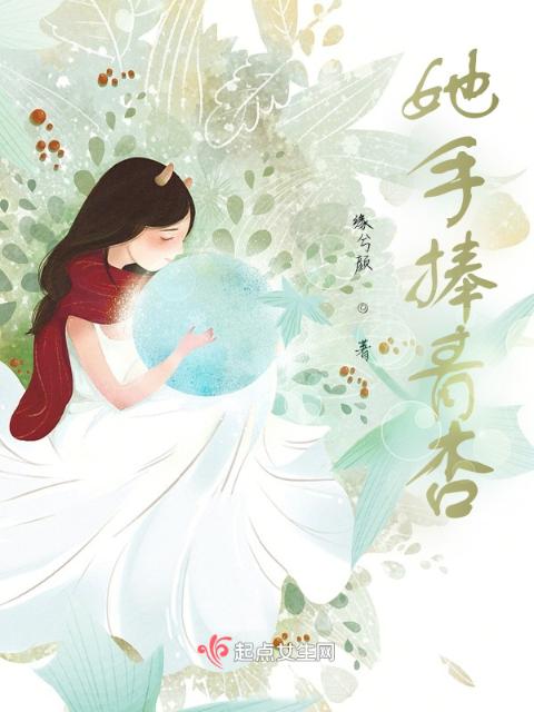 她手捧青杏