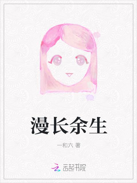 漫长余生