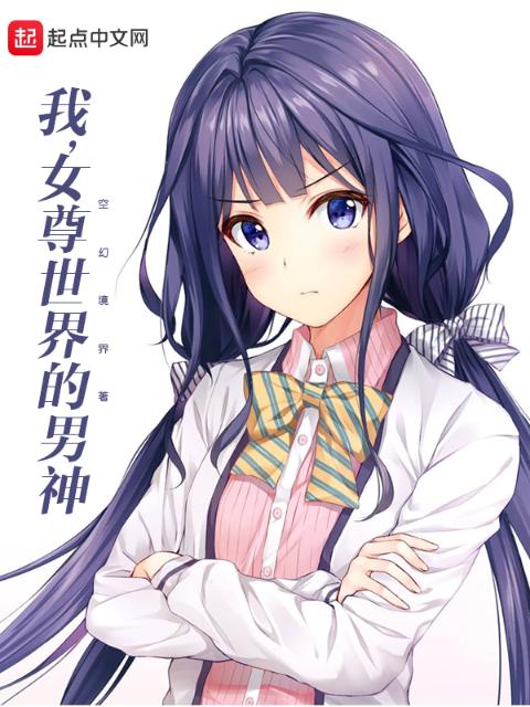 我，女尊世界的男神