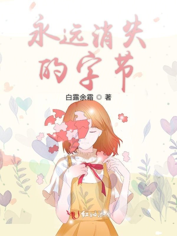 永远消失的字节