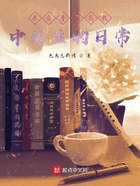 来自普通高校中学生的日常