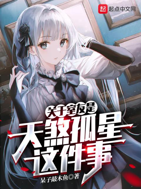 关于室友是天煞孤星这件事？